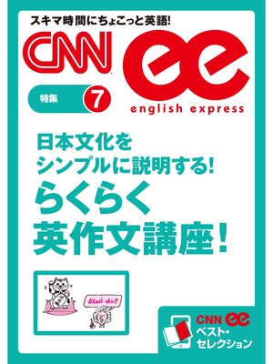 cover image of 日本文化をシンプルに説明する!　らくらく英作文講座!（CNNee ベスト・セレクション　特集7）